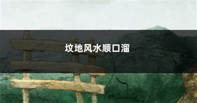 坟地风水顺口溜