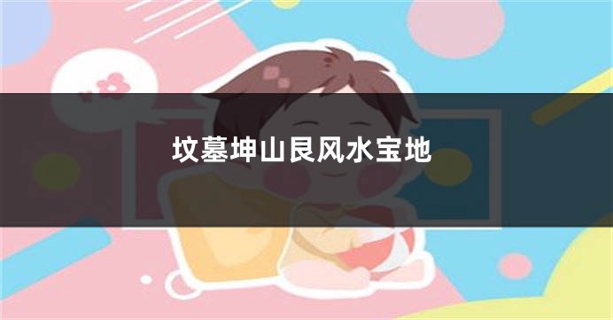 坟墓坤山艮风水宝地