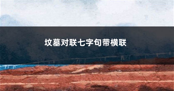 坟墓对联七字句带横联