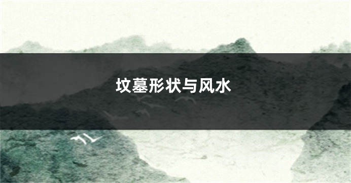 坟墓形状与风水