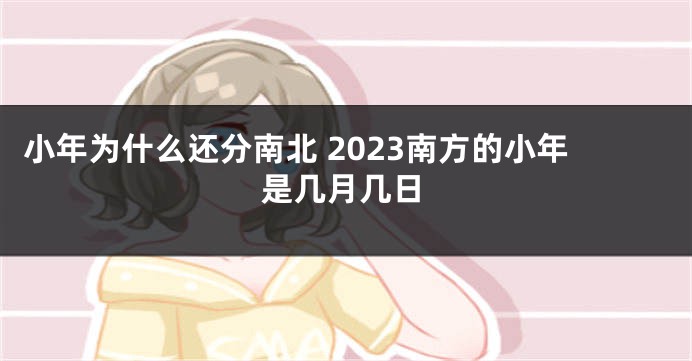 小年为什么还分南北 2023南方的小年是几月几日