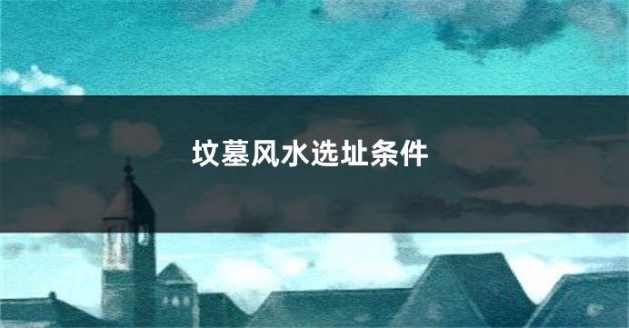 坟墓风水选址条件