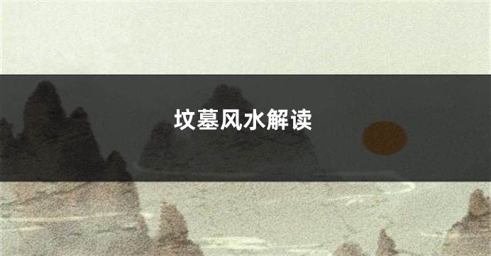 坟墓风水解读