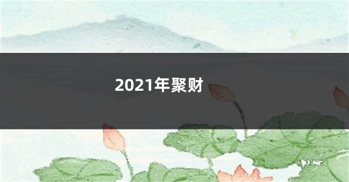 2021年聚财