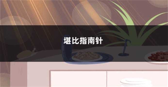 堪比指南针