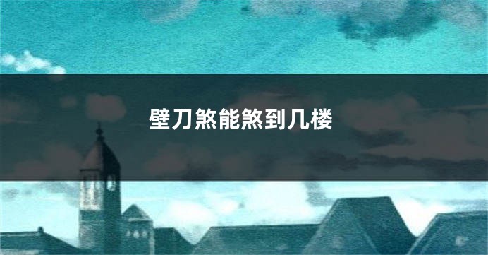 壁刀煞能煞到几楼
