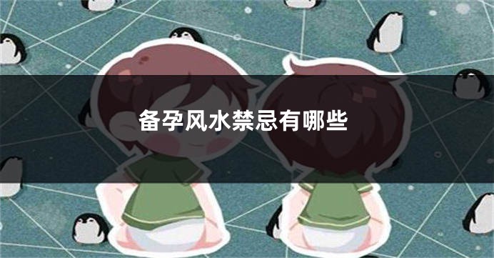 备孕风水禁忌有哪些