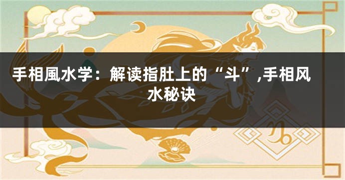 手相風水学：解读指肚上的“斗”,手相风水秘诀