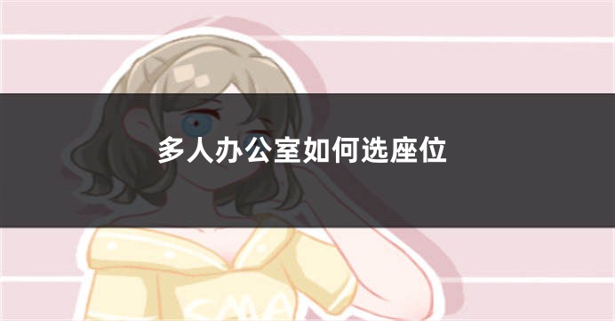 多人办公室如何选座位