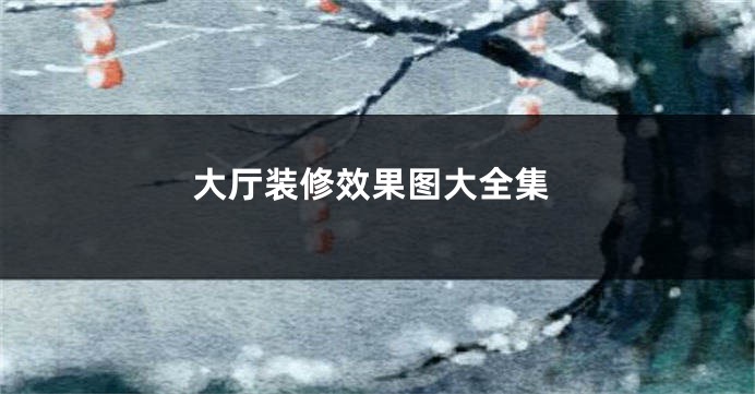 大厅装修效果图大全集