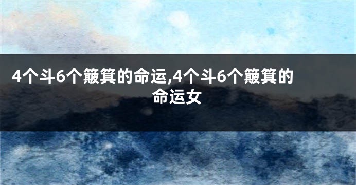 4个斗6个簸箕的命运,4个斗6个簸箕的命运女