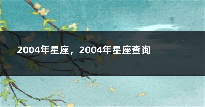 2004年星座，2004年星座查询