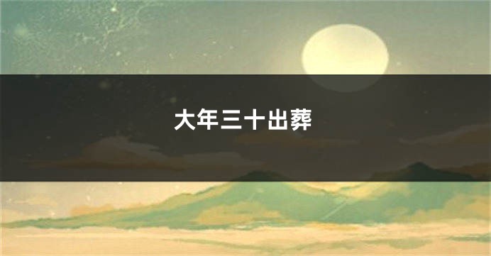 大年三十出葬