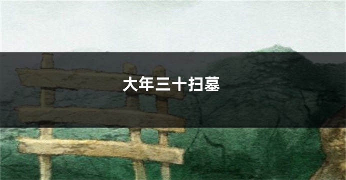 大年三十扫墓