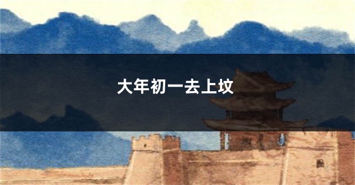 大年初一去上坟