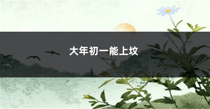 大年初一能上坟