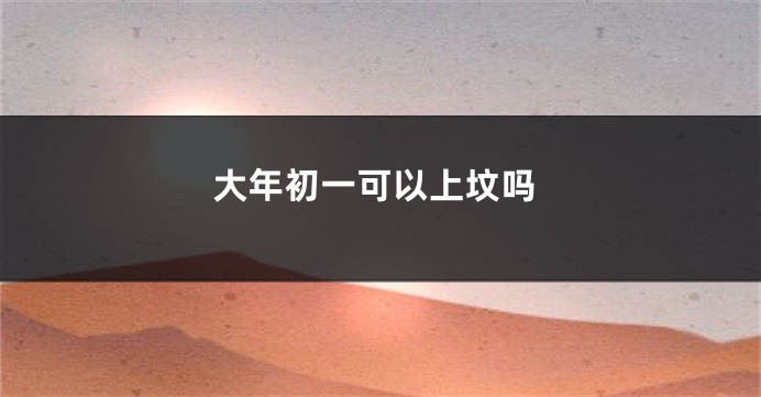 大年初一可以上坟吗