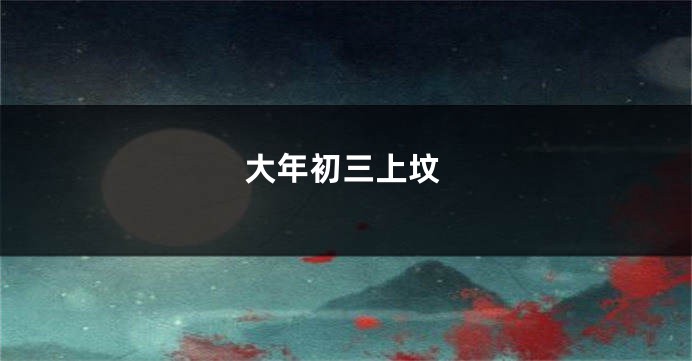 大年初三上坟