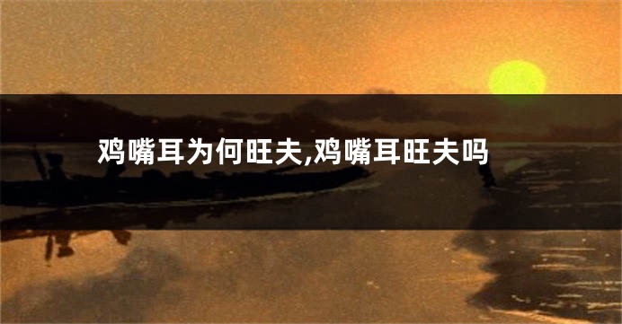 鸡嘴耳为何旺夫,鸡嘴耳旺夫吗
