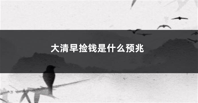 大清早捡钱是什么预兆