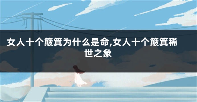 女人十个簸箕为什么是命,女人十个簸箕稀世之象