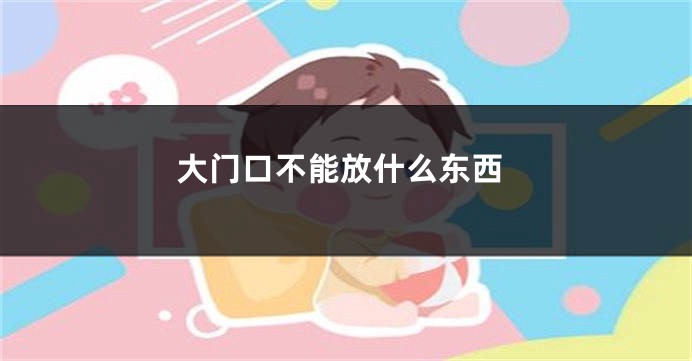 大门口不能放什么东西