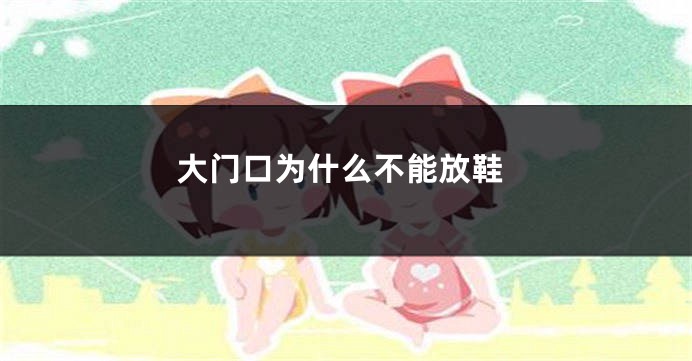大门口为什么不能放鞋