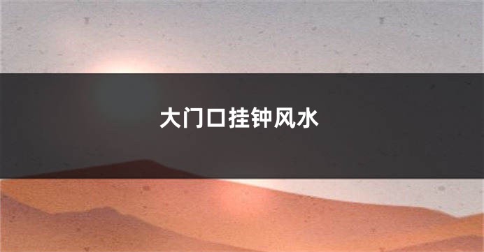 大门口挂钟风水