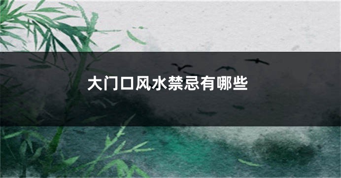 大门口风水禁忌有哪些