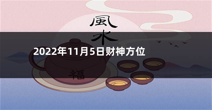 2022年11月5日财神方位