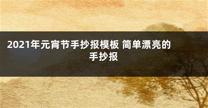 2021年元宵节手抄报模板 简单漂亮的手抄报