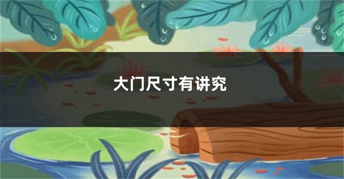 大门尺寸有讲究