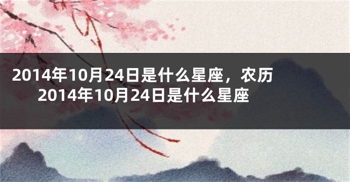 2014年10月24日是什么星座，农历2014年10月24日是什么星座
