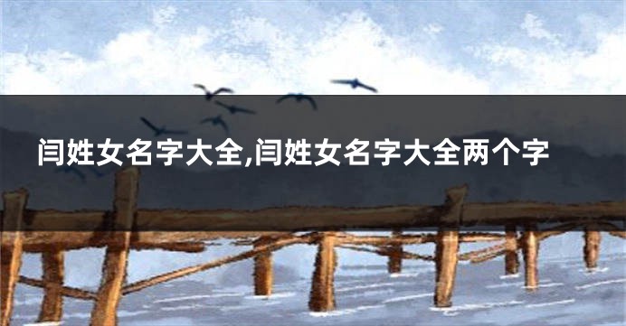 闫姓女名字大全,闫姓女名字大全两个字