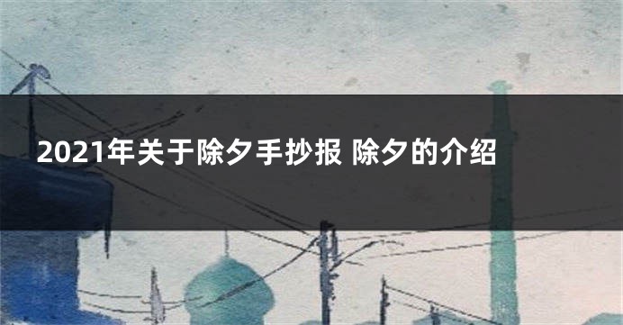2021年关于除夕手抄报 除夕的介绍