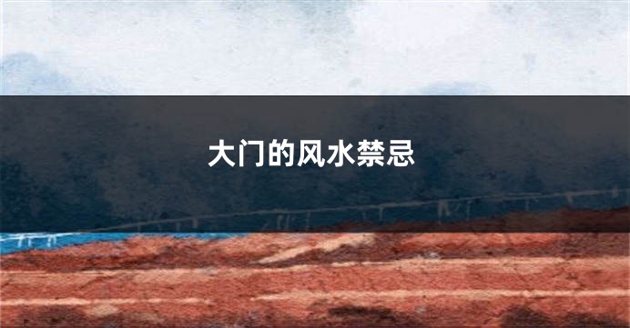 大门的风水禁忌