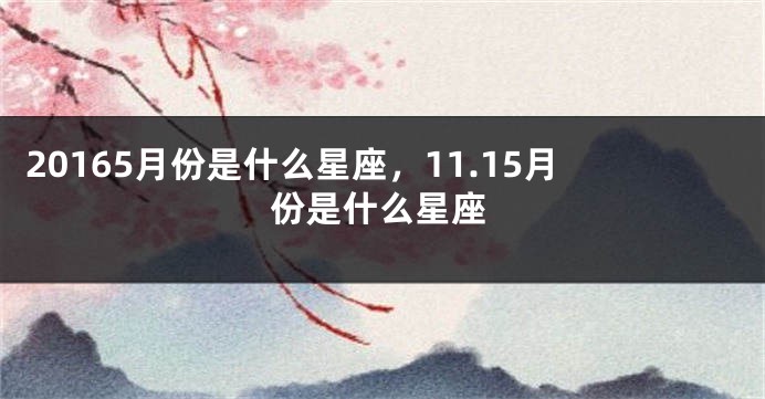 20165月份是什么星座，11.15月份是什么星座