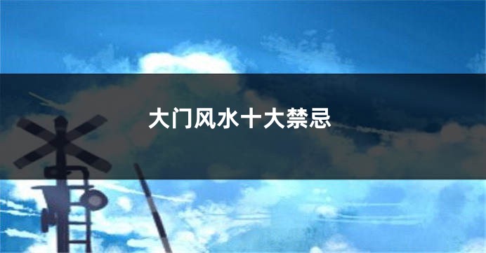 大门风水十大禁忌