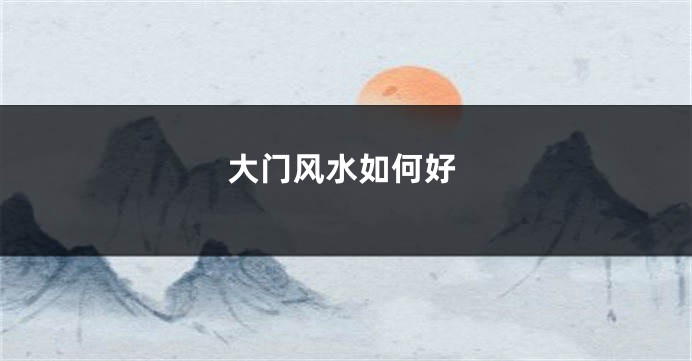 大门风水如何好