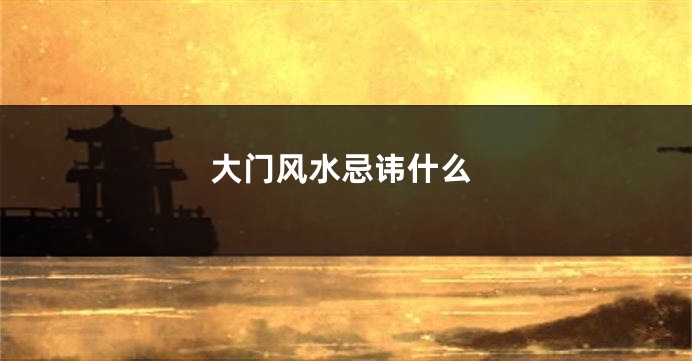 大门风水忌讳什么