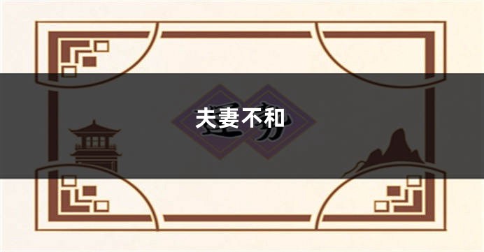 夫妻不和