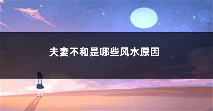 夫妻不和是哪些风水原因