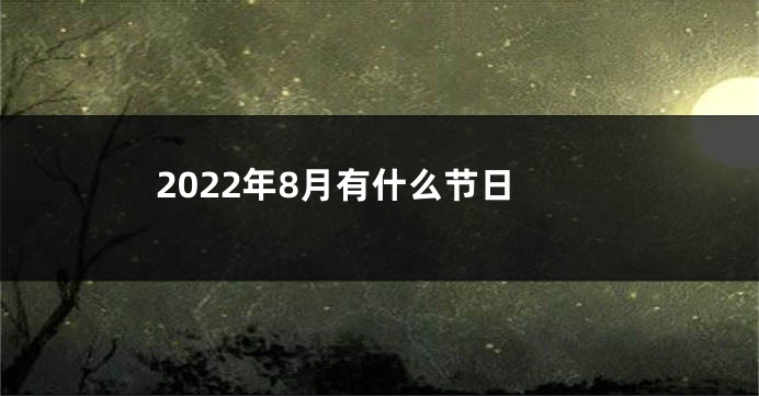 2022年8月有什么节日