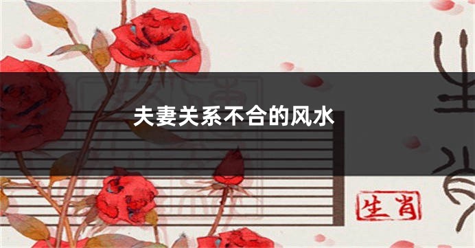 夫妻关系不合的风水