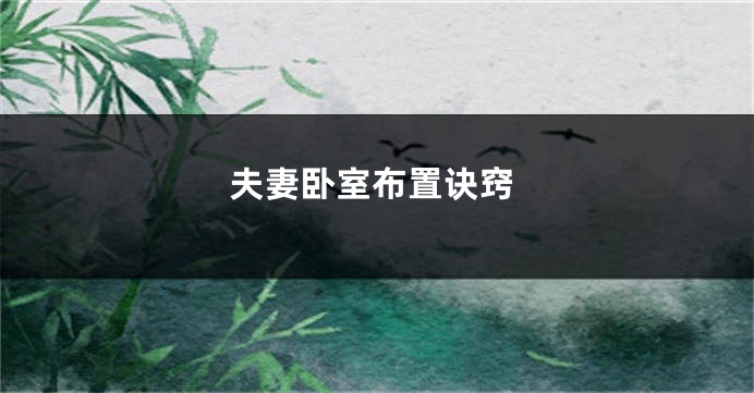夫妻卧室布置诀窍