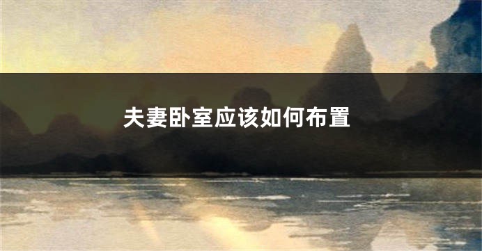 夫妻卧室应该如何布置