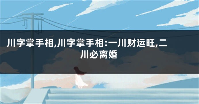 川字掌手相,川字掌手相:一川财运旺,二川必离婚