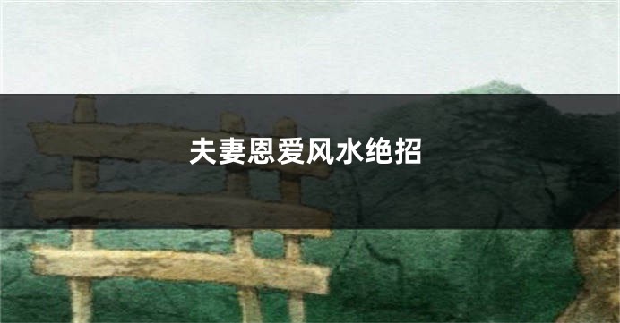 夫妻恩爱风水绝招