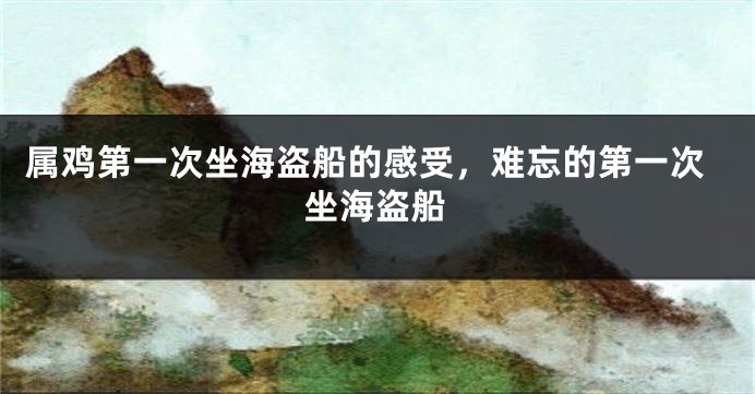 属鸡第一次坐海盗船的感受，难忘的第一次坐海盗船