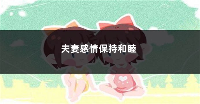 夫妻感情保持和睦